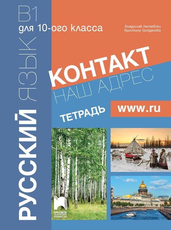 Контакт В1 - Тетрадка по руски език за 10. клас