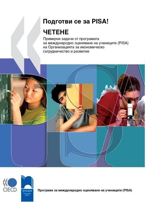 Подготви се за PISA! - четене