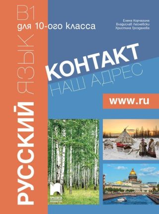 Руски език за 10. клас. Част 2 (интензивно изучаване)