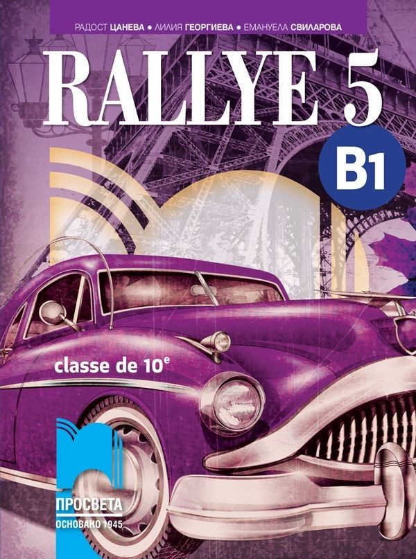Rallye 5 (B1) classe de 10 / Френски език за 10. клас (интензивно изучаване)