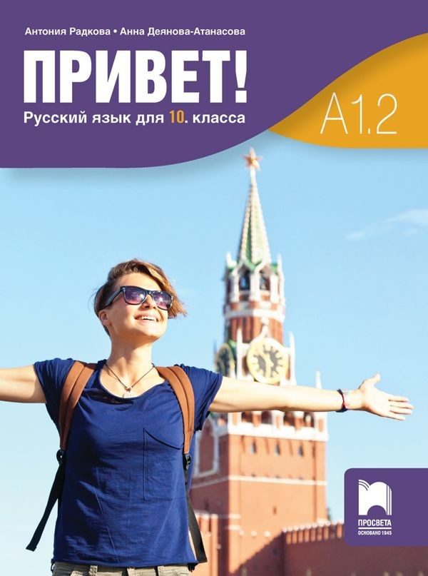 Привет! A1.2. Русский язык для 10 класса / Руски език за 10. клас. Част 2