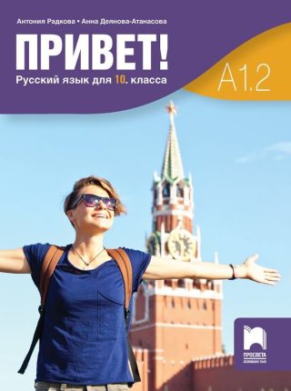 Привет! A1.2. Русский язык для 10 класса / Руски език за 10. клас. Част 2