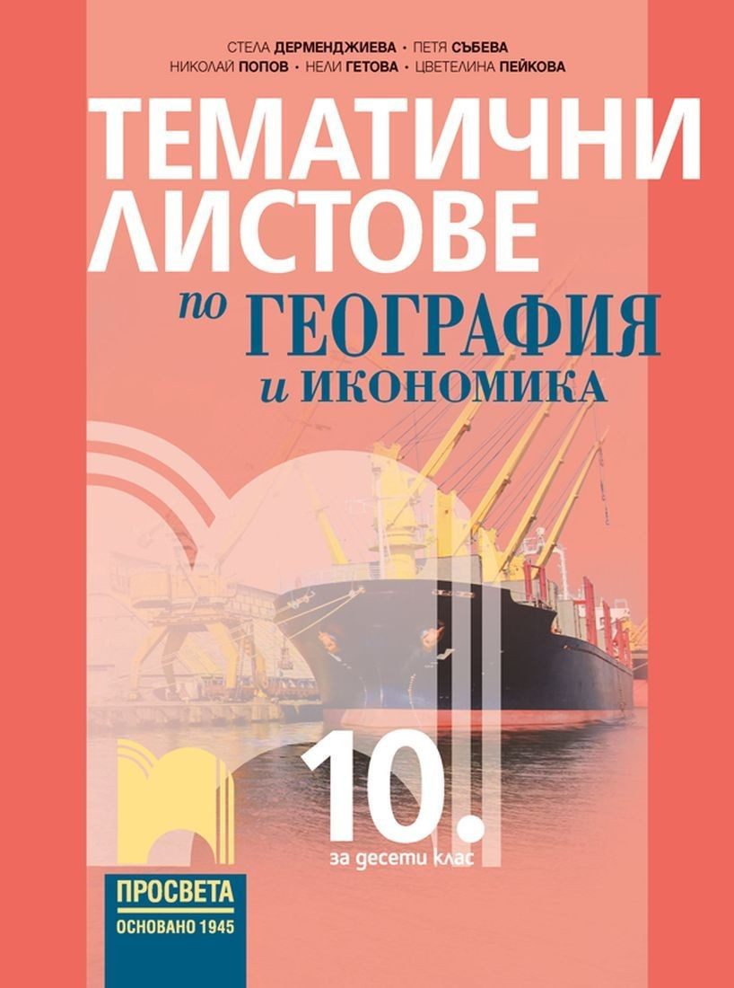 Тематични листове по география и икономика за 10. клас - ПРОСВЕТА