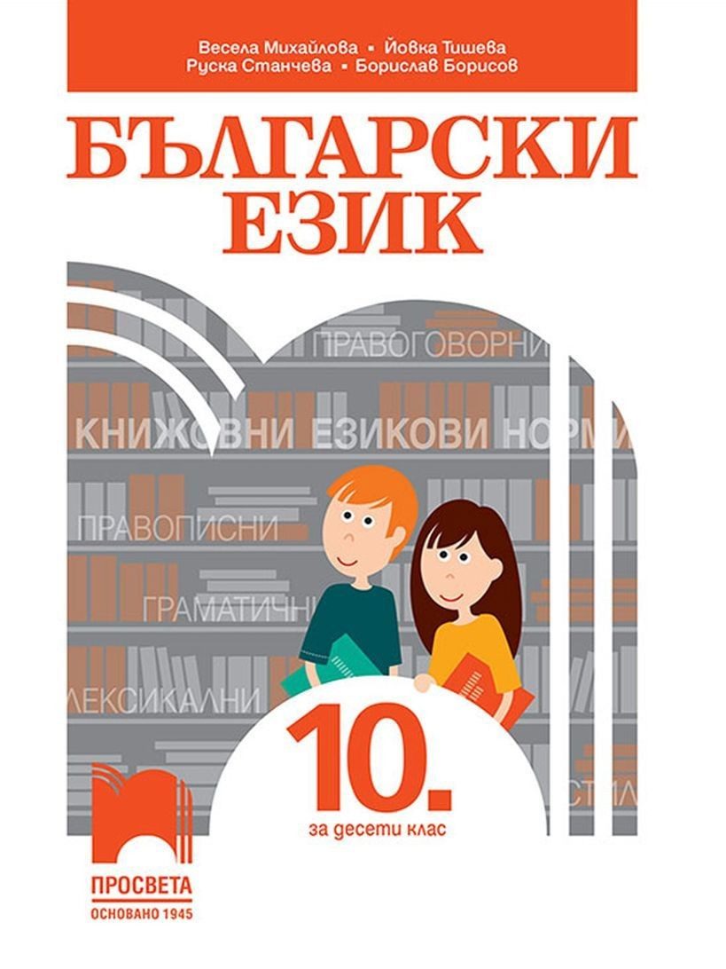 Български език за 10. клас - ПРОСВЕТА