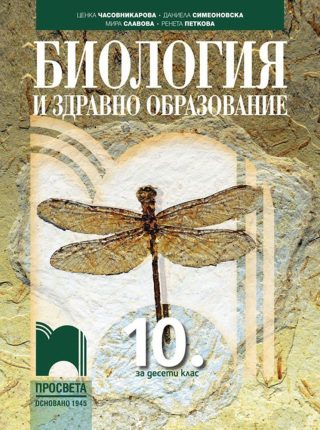 Биология и здравно образование за 10. клас - ПРОСВЕТА