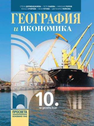 География и икономика за 10. клас - ПРОСВЕТА