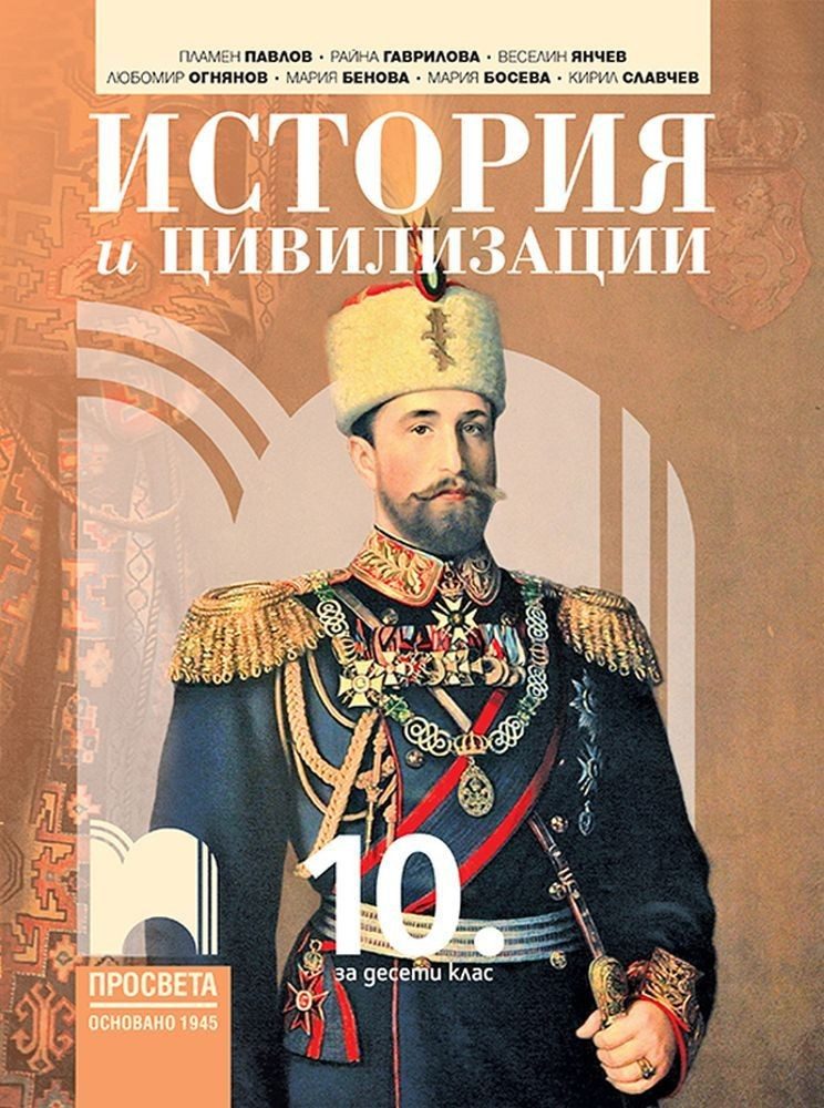 История и цивилизации за 10. клас - ПРОСВЕТА