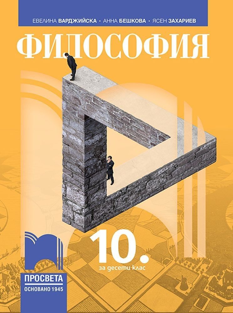 Философия за 10. клас - ПРОСВЕТА