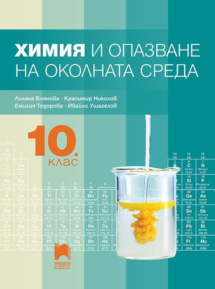 Химия и опазване на околната среда за 10. клас - ПРОСВЕТА
