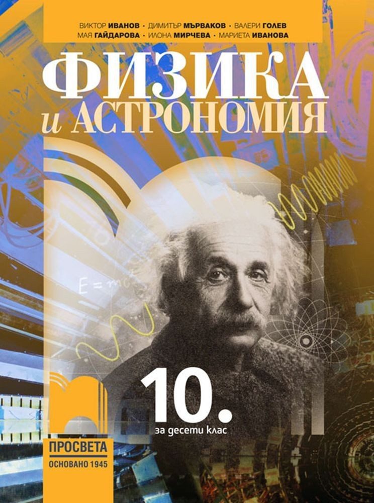 Физика и астрономия за 10. клас - ПРОСВЕТА
