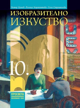 Изобразително изкуство за 10. клас - ПРОСВЕТА