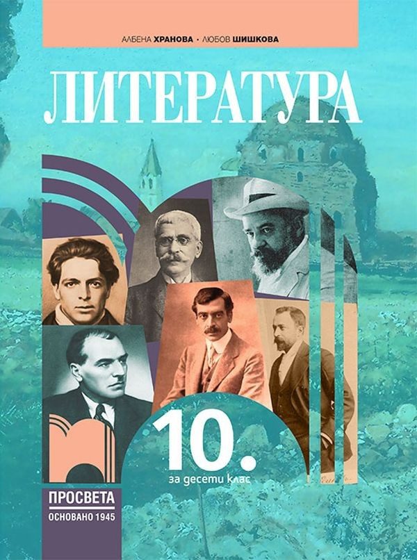 Литература за 10. клас - ПРОСВЕТА