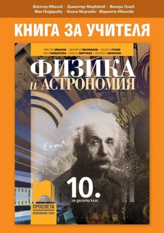 Книга за учителя по физика и астрономия за 10. клас - ПРОСВЕТА