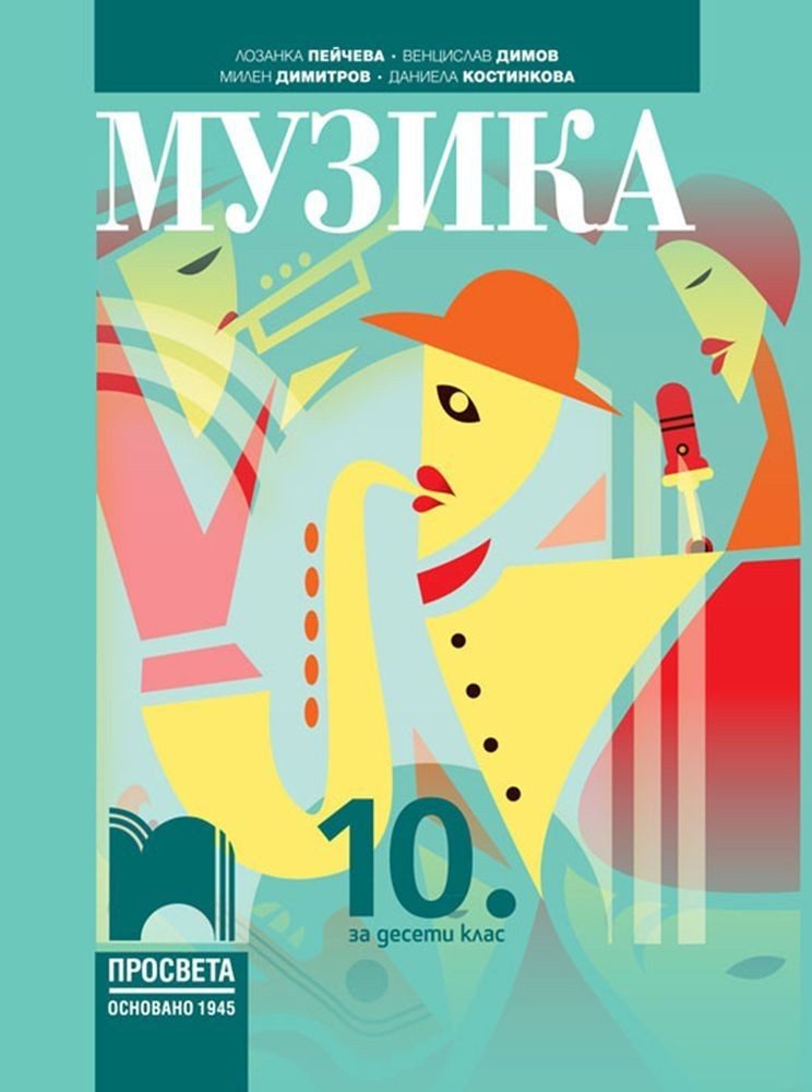 Музика за 10. клас - ПРОСВЕТА