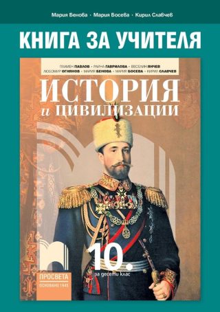 Книга за учителя по история и цивилизации за 10. клас - ПРОСВЕТА