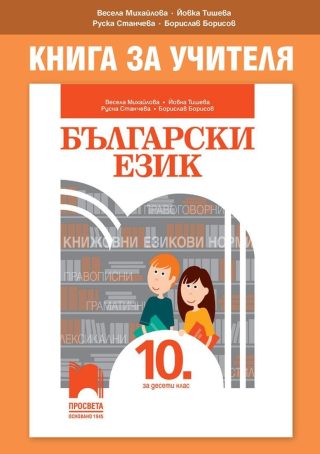 Книга за учителя по български език за 10. клас - ПРОСВЕТА