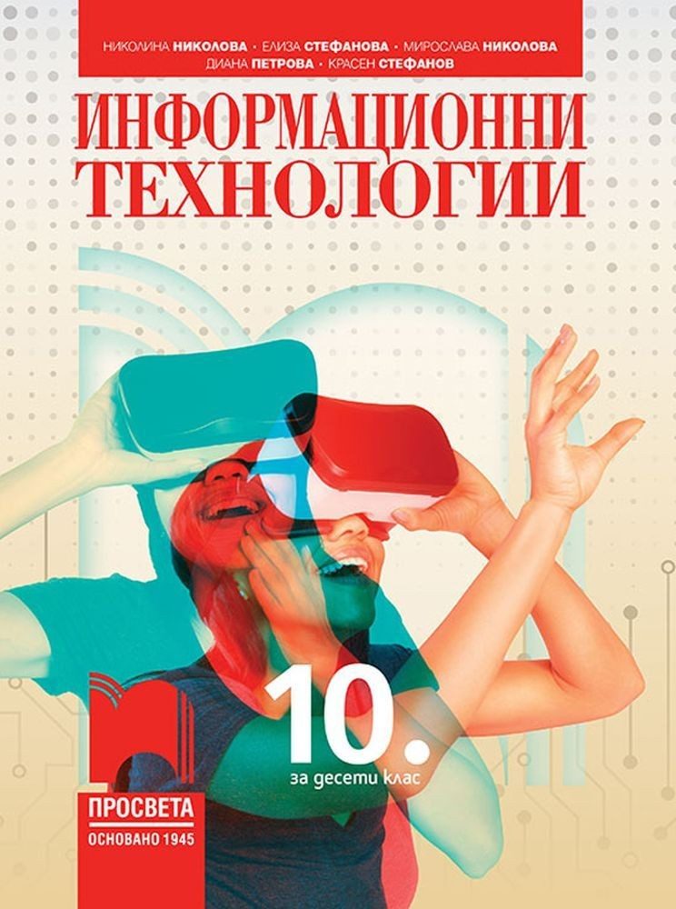 Информационни технологии за 10. клас - ПРОСВЕТА
