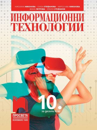 Информационни технологии за 10. клас - ПРОСВЕТА