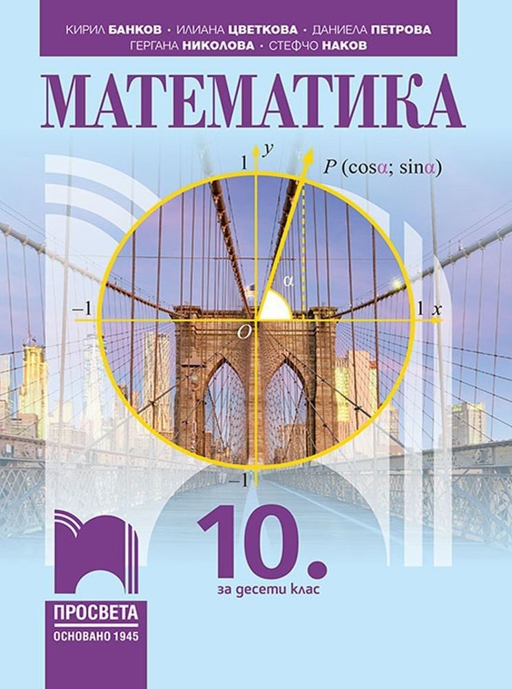 Математика за 10. клас - ПРОСВЕТА