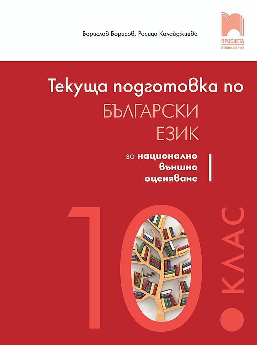 Текуща подготовка по български език и литература за националното външно оценяване след 10. клас - ПРОСВЕТА
