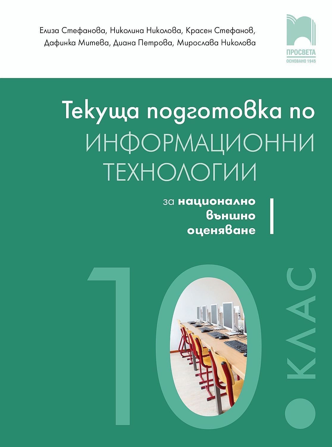 Текуща подготовка по информационни технологии за външно оценяване в 10. клас - ПРОСВЕТА
