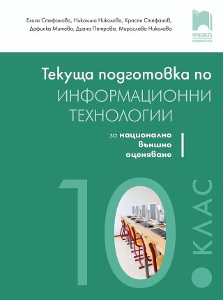 Текуща подготовка по информационни технологии за външно оценяване в 10. клас - ПРОСВЕТА