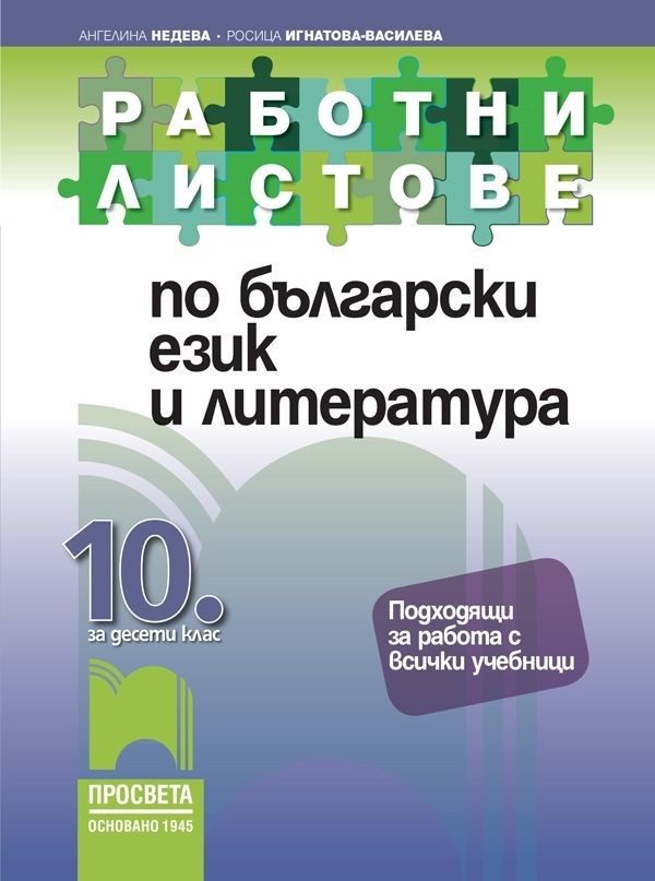 Работни листове по български език и литература за 10. клас - ПРОСВЕТА