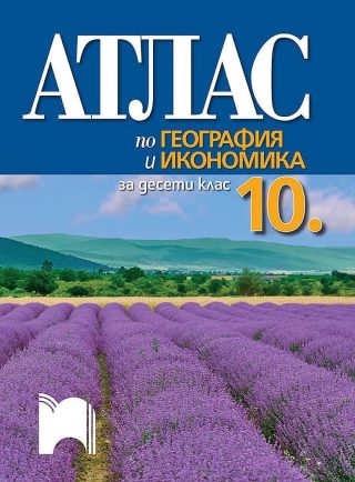 Атлас по география и икономика за 10. клас - ПРОСВЕТА
