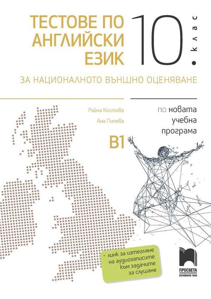 Тестове по английски език за националното външно оценяване в 10. клас - ПРОСВЕТА