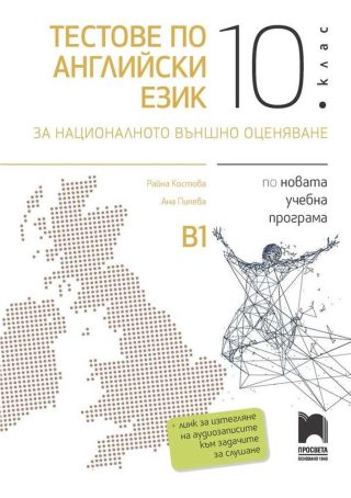 Тестове по английски език за националното външно оценяване в 10. клас - ПРОСВЕТА