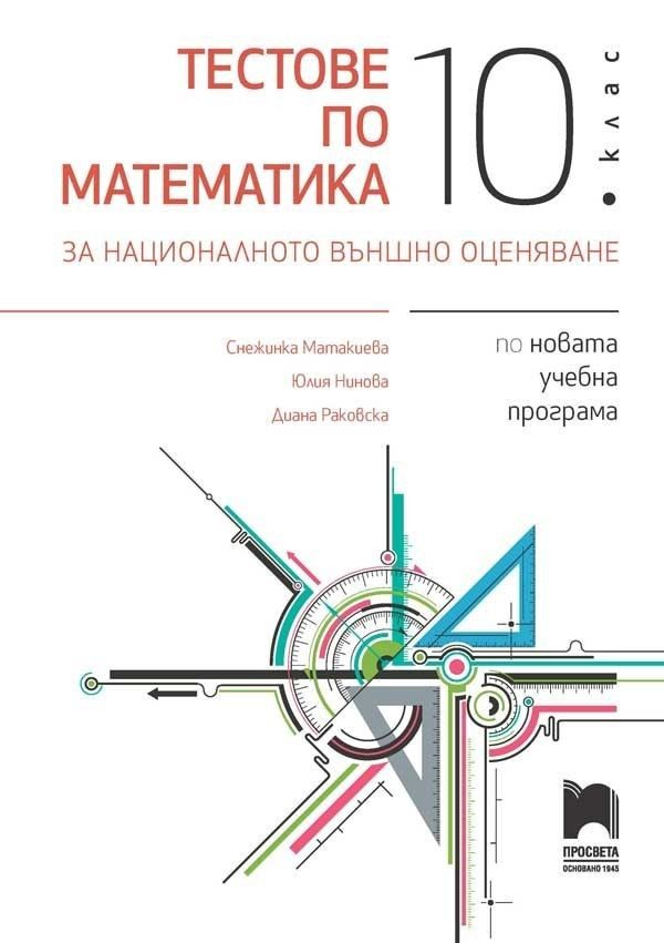 Тестове по математика за националното външно оценяване в 10. клас - ПРОСВЕТА