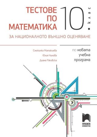 Тестове по математика за националното външно оценяване в 10. клас - ПРОСВЕТА
