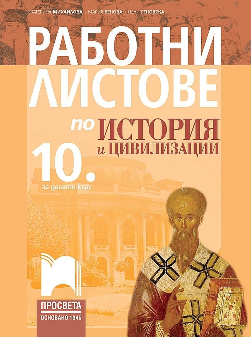 Работни листове по история и цивилизации за 10. клас - ПРОСВЕТА