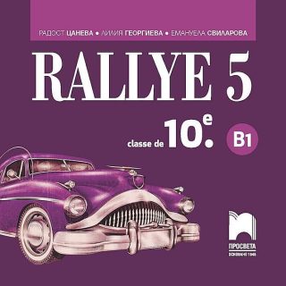 Rallye 5 - B1. Аудиодиск по френския език за 10. клас