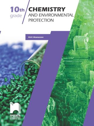 Chemistry and Environmental Protection for 10th grade / Химия и опазване на околната среда на английски за 10. клас - ПРОСВЕТА