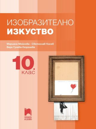 Изобразително изкуство за 10. клас - ПРОСВЕТА ПЛЮС