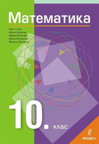 Математика за 10. клас - РЕГАЛИЯ 6