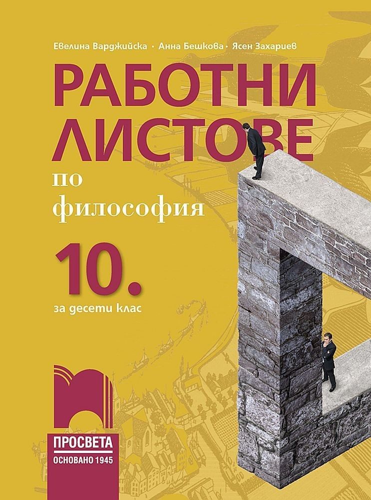 Работни листове по философия за 10. клас - ПРОСВЕТА