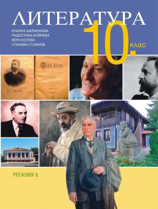 Литература за 10. клас - РЕГАЛИЯ 6