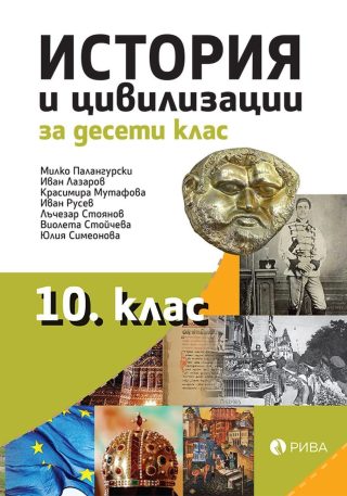История за 10. клас - РИВА