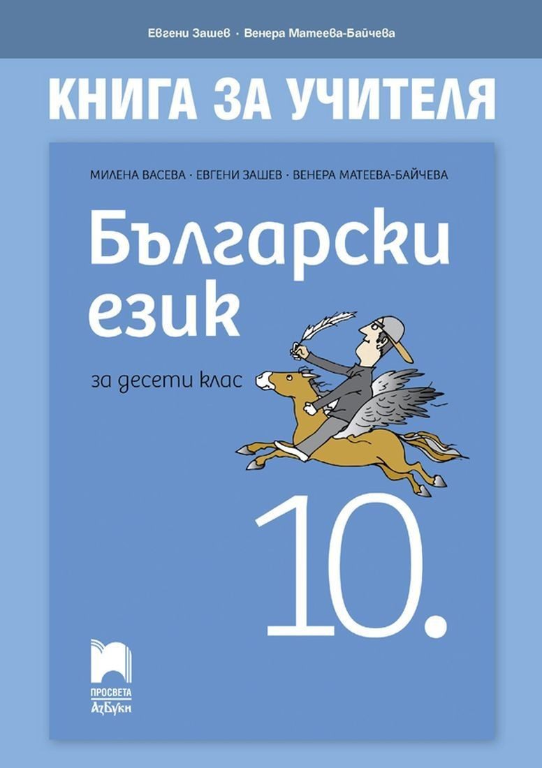 Книга за учителя по български език за 10. клас - ПРОСВЕТА-АЗБУКИ