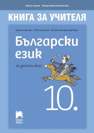 Книга за учителя по български език за 10. клас - ПРОСВЕТА-АЗБУКИ
