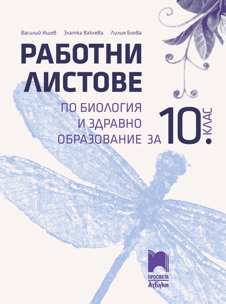 Работни листове по биология и здравно образование за 10. клас - ПРОСВЕТА-АЗБУКИ