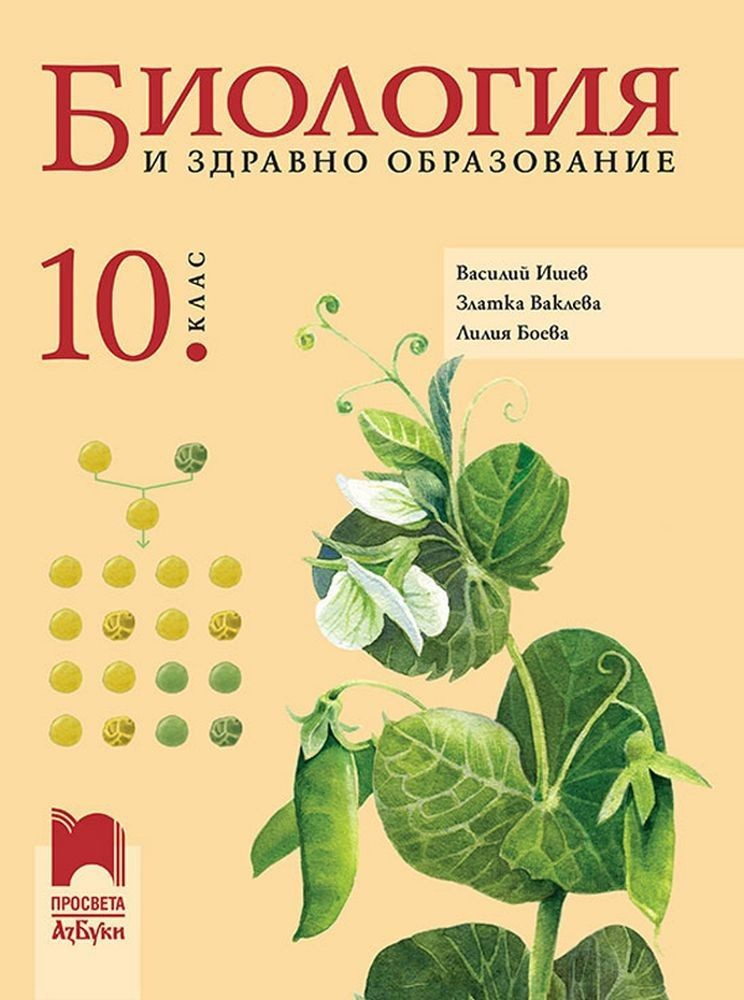 Биология и здравно образование за 10. клас - ПРОСВЕТА-АЗБУКИ