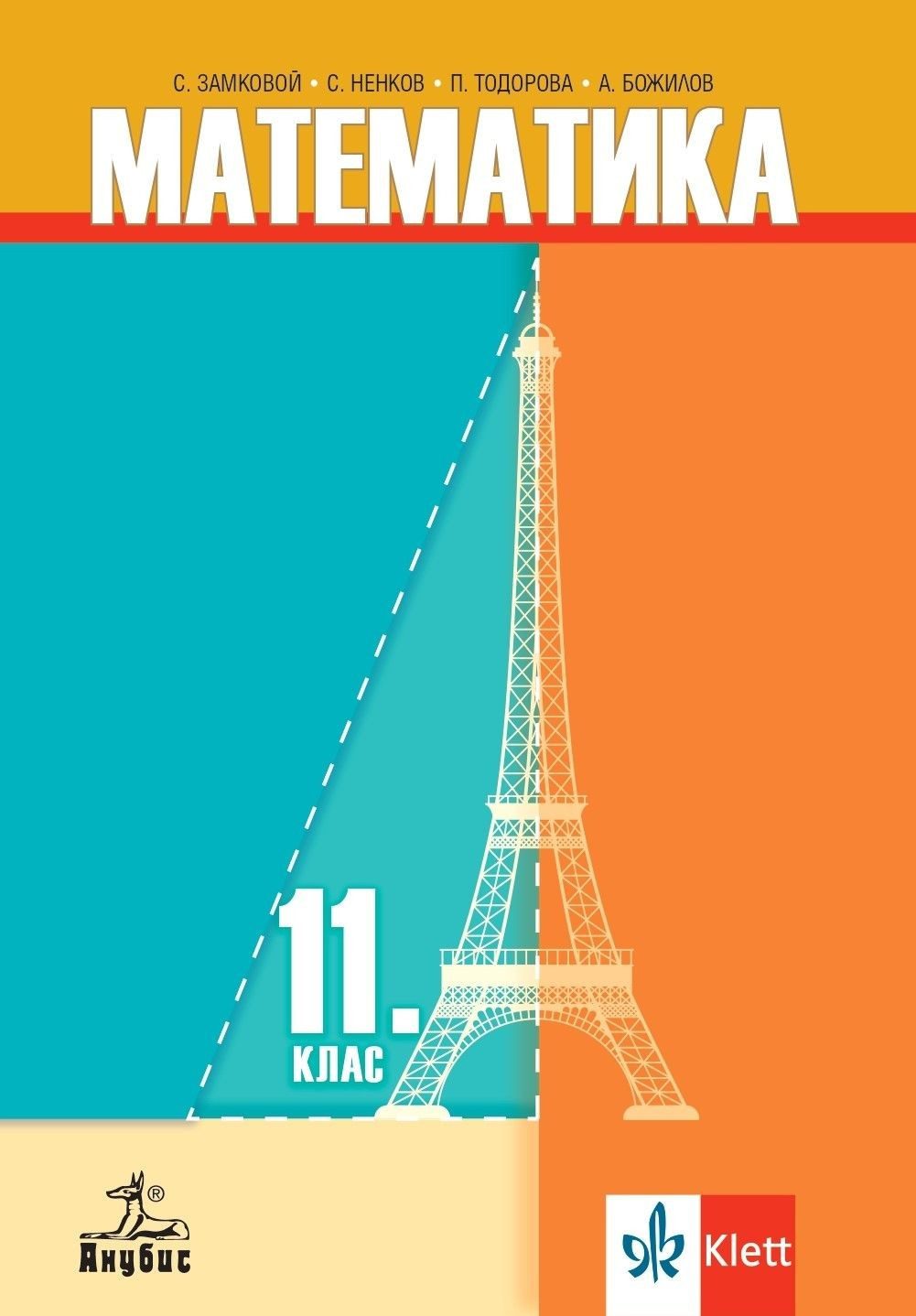 Математика за 11. клас - АНУБИС