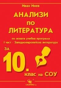 Анализи по литература - 10. клас (1 част)