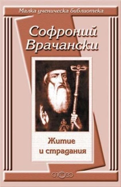 Житие и страдания / Софроний Врачански