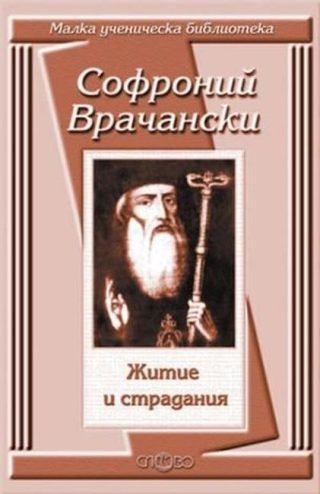Житие и страдания / Софроний Врачански