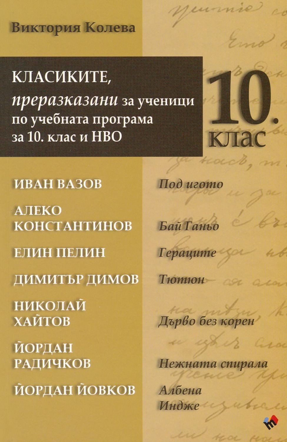 Класиките, преразказани за ученици по учебната програма за 10 клас и НВО