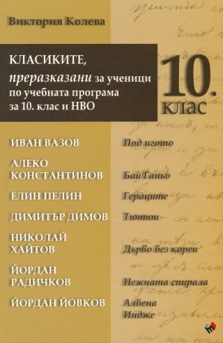 Класиките, преразказани за ученици по учебната програма за 10 клас и НВО